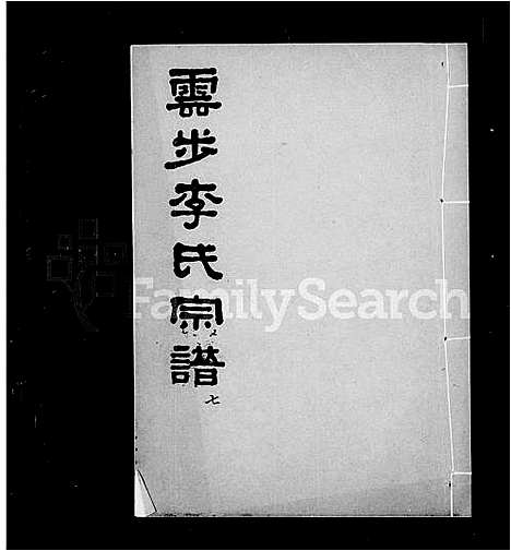 [下载][云步李氏宗谱]广东.云步李氏家谱_二.pdf