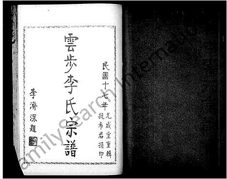 [下载][云步李氏宗谱]广东.云步李氏家谱_四.pdf