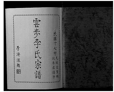 [下载][云步李氏宗谱]广东.云步李氏家谱_二.pdf