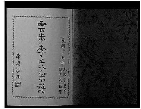 [下载][云步李氏宗谱]广东.云步李氏家谱_三.pdf