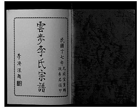 [下载][云步李氏宗谱]广东.云步李氏家谱_四.pdf