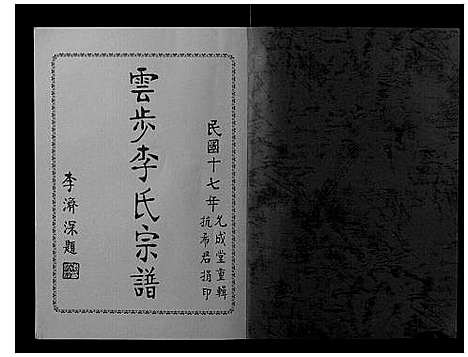 [下载][云步李氏宗谱]广东.云步李氏家谱_五.pdf