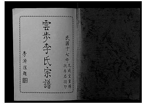 [下载][云步李氏宗谱]广东.云步李氏家谱_六.pdf