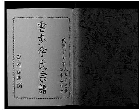 [下载][云步李氏宗谱]广东.云步李氏家谱_七.pdf