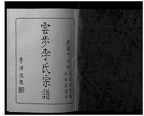 [下载][云步李氏宗谱]广东.云步李氏家谱_八.pdf