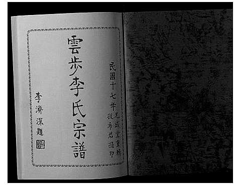 [下载][云步李氏宗谱]广东.云步李氏家谱_九.pdf