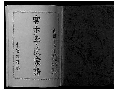 [下载][云步李氏宗谱]广东.云步李氏家谱_十.pdf