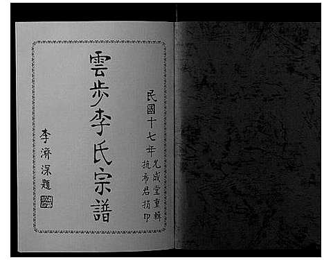 [下载][云步李氏宗谱]广东.云步李氏家谱_十一.pdf