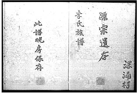 [下载][李氏族谱_深涌村]广东.李氏家谱_一.pdf