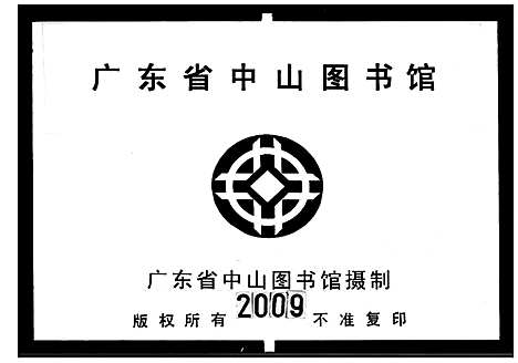 [下载][李氏族谱_不分卷]广东.李氏家谱_一.pdf