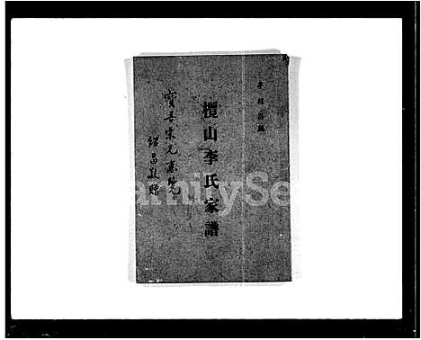 [下载][榄山李氏家谱_1卷]广东.榄山李氏家谱_一.pdf