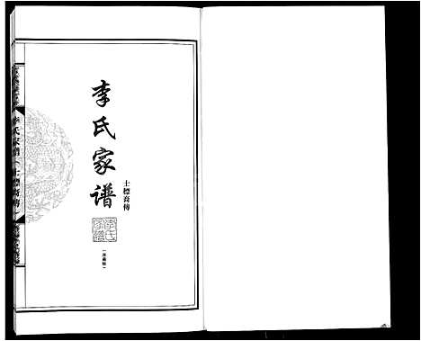 [下载][李氏家谱_士标裔传]广东.李氏家谱.pdf