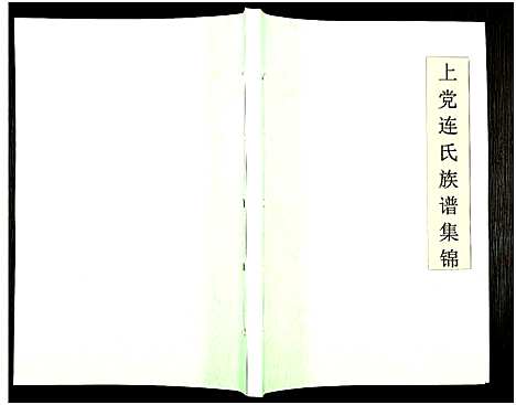 [下载][上党连氏族谱集锦_不分卷]广东.上党连氏家谱_二.pdf