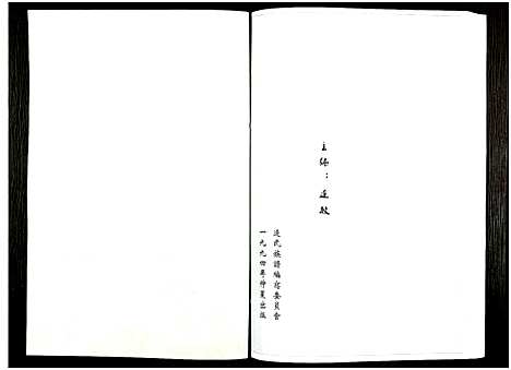 [下载][上党连氏族谱集锦_不分卷]广东.上党连氏家谱_二.pdf