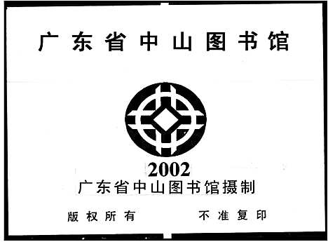 [下载][南海西樵梁氏家谱_4卷_外集3卷_西樵梁氏家谱_梁氏家谱]广东.南海西樵梁氏家谱.pdf