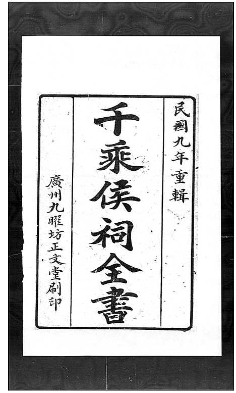 [下载][梁氏_千乘侯祠全书]广东.梁氏千乘侯祠全书.pdf