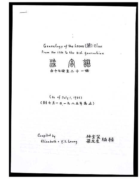 [下载][[梁LeongLiang] Genealogy of the Leong Clan = 梁家谱]广东.梁氏家谱.pdf