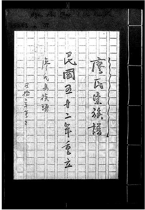 [下载][廖氏宗族谱]广东.廖氏家家谱_一.pdf