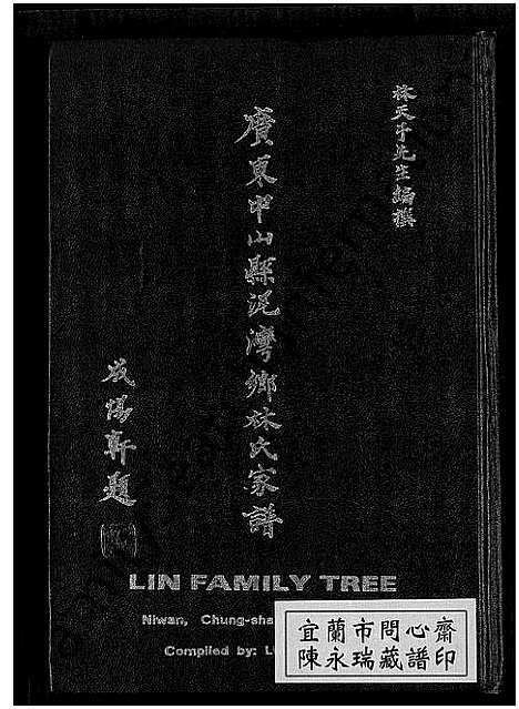 [下载][广东中山县泥湾乡林氏家谱]广东.广东中山县泥湾乡林氏家谱.pdf