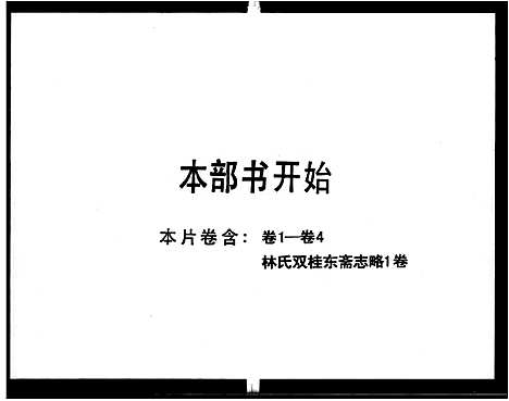 [下载][林氏_双桂书院志略_4卷_双桂东斋志略]广东.林氏双桂书院志略.pdf