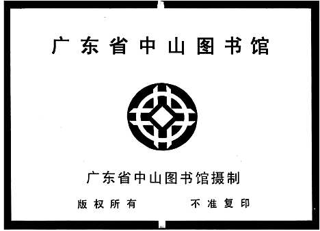 [下载][香山平岚林氏族谱_3卷]广东.香山平岚林氏家谱_一.pdf