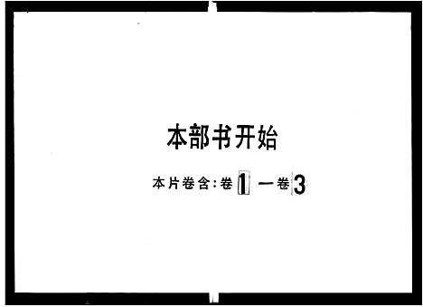 [下载][香山平岚林氏族谱_3卷]广东.香山平岚林氏家谱_一.pdf