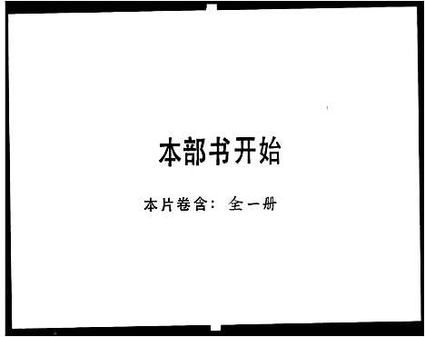 [下载][林氏_长山世谱]广东.林氏长山世谱_一.pdf