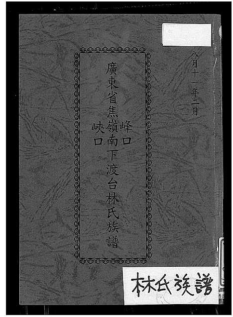 [下载][广东省焦岭南下峰口峡口渡台林氏族谱_不分卷_广东省焦岭南下峰口峡口渡台林氏族谱]广东.广东省焦岭南下峰口峡口渡台林氏家谱_一.pdf