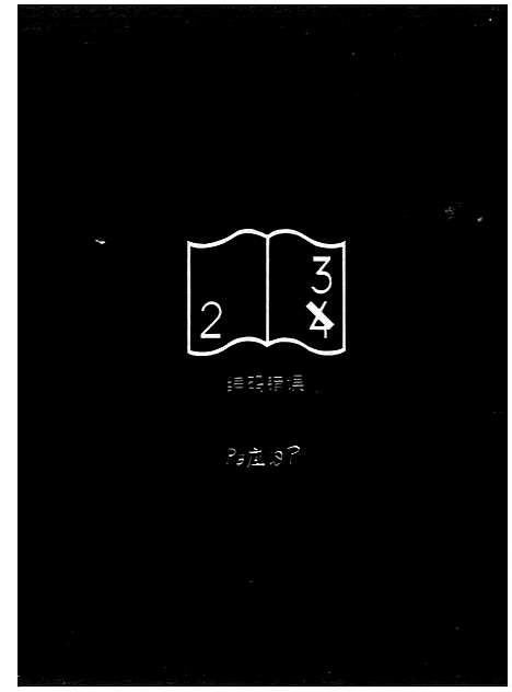 [下载][狮石乡凌氏三修族谱_不分卷_凌氏族谱]广东.狮石乡凌氏三修家谱.pdf