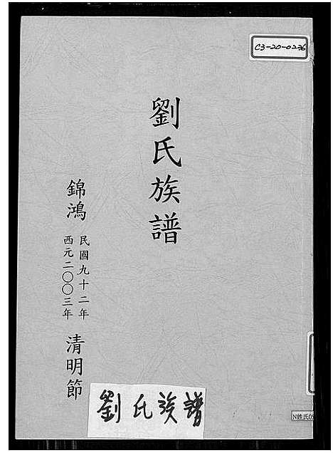 [下载][刘氏族谱_彭城堂刘氏大宗谱_刘氏族谱]广东.刘氏家谱_一.pdf