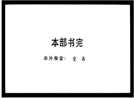 [下载][刘氏历代族谱集注汇纂重修_刘氏历代族谱]广东.刘氏历代家谱.pdf