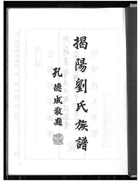 [下载][揭阳刘氏族谱_揭阳刘氏族谱]广东.揭阳刘氏家谱.pdf