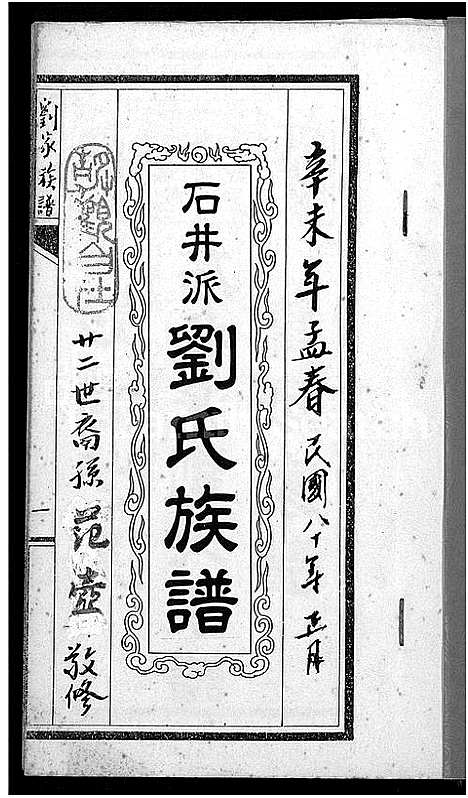 [下载][石井派刘氏族谱_不分卷_刘家族谱]广东.石井派刘氏家谱.pdf