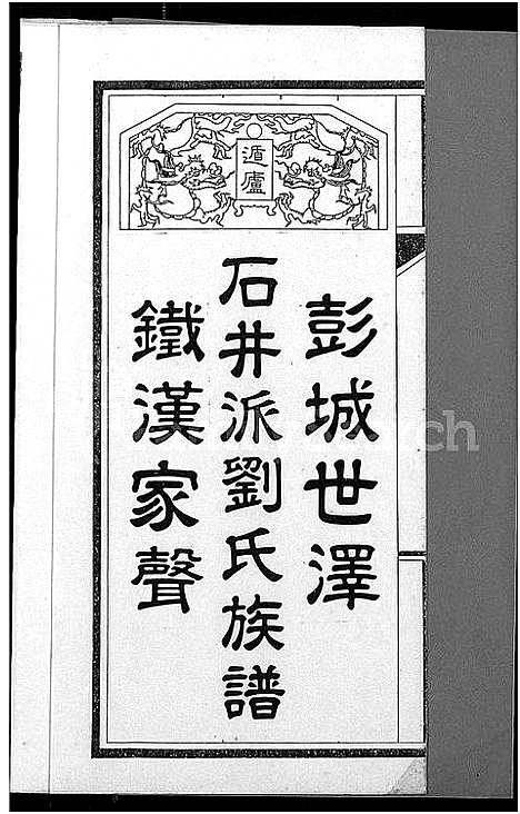 [下载][石井派刘氏族谱_不分卷_刘家族谱]广东.石井派刘氏家谱.pdf