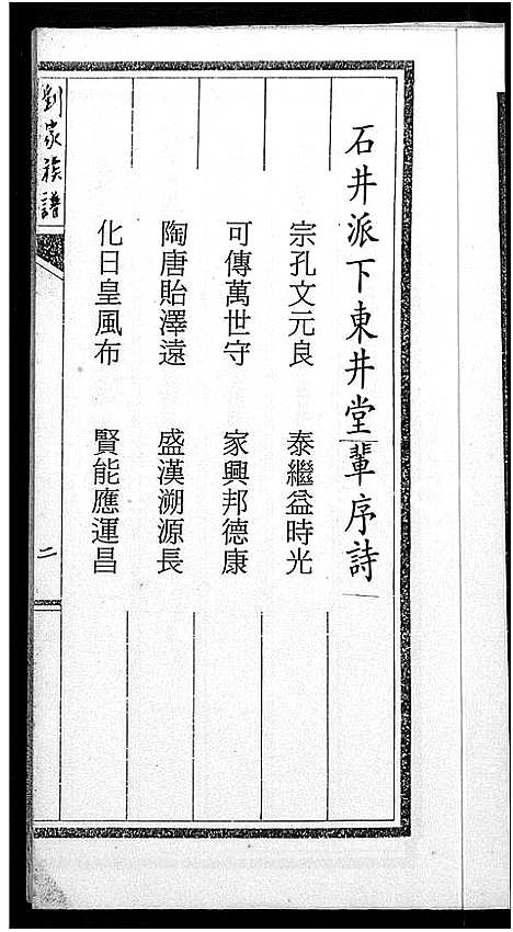 [下载][石井派刘氏族谱_不分卷_刘家族谱]广东.石井派刘氏家谱.pdf