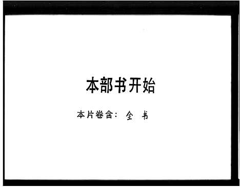 [下载][肇庆刘氏族谱_刘氏族谱]广东.肇庆刘氏家谱_二.pdf