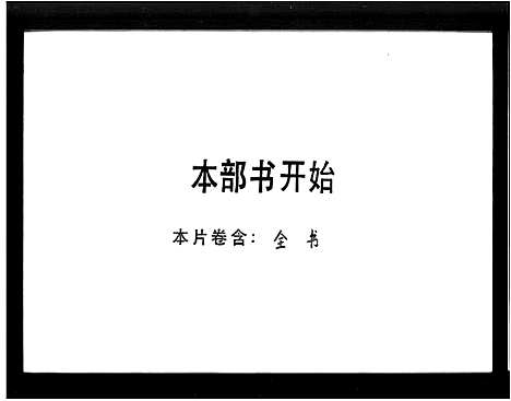 [下载][肇庆刘氏族谱]广东.肇庆刘氏家谱_二.pdf