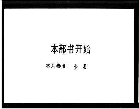 [下载][兴宁刘氏历代族谱总汇_刘氏历代族谱总汇]广东.兴宁刘氏历代家谱_二.pdf