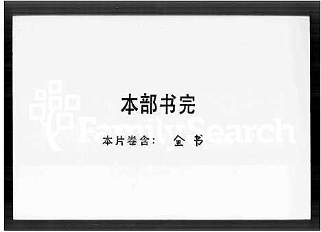 [下载][万安刘氏南海族谱]广东.万安刘氏南海家谱.pdf