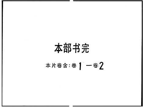 [下载][沙冲刘诒燕堂族谱_2卷]广东.沙冲刘诒燕堂家谱_一.pdf