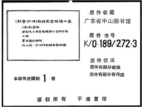 [下载][沙冲刘诒燕堂族谱_2卷]广东.沙冲刘诒燕堂家谱_一.pdf