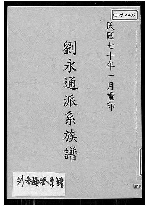 [下载][刘永通派系族谱]广东.刘永通派系家谱_一.pdf