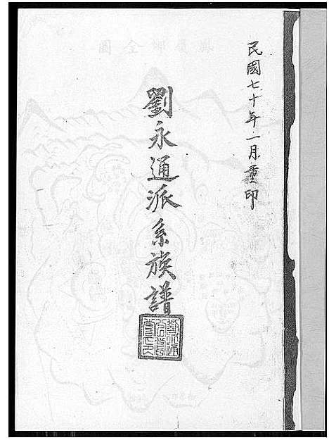 [下载][刘永通派系族谱]广东.刘永通派系家谱_一.pdf