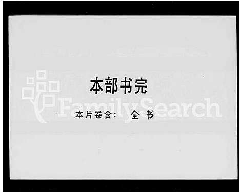 [下载][刘氏集注重修历代族谱]广东.刘氏集注重修历代家谱.pdf