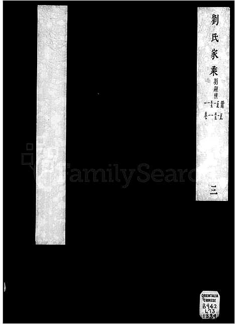 [下载][刘氏家乘_32卷]广东.刘氏家乘_二.pdf