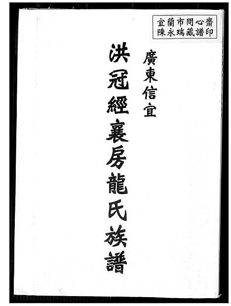 [下载][广东信宜洪冠经襄房龙氏族谱]广东/福建.广东信宜洪冠经襄房龙氏家谱.pdf