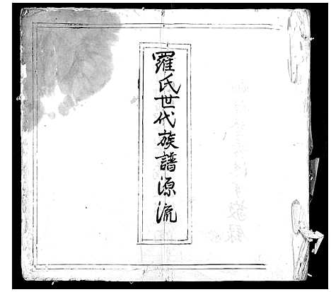 [下载][罗氏世代族谱源流_不分卷]广东.罗氏世代家谱.pdf