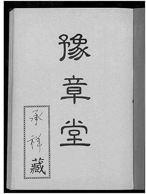 [下载][罗氏族谱]广东.罗氏家谱.pdf