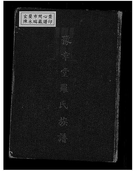 [下载][豫章堂罗氏族谱]广东.豫章堂罗氏家谱_一.pdf