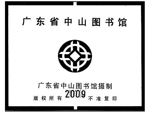 [下载][西溪马氏族谱_3卷]广东.西溪马氏家谱.pdf